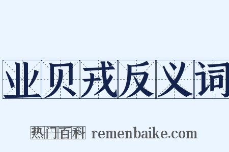 业贝戎反义词是什么意思的图片